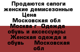 Продаются сапоги женские демисезонные › Цена ­ 11 000 - Московская обл., Москва г. Одежда, обувь и аксессуары » Женская одежда и обувь   . Московская обл.